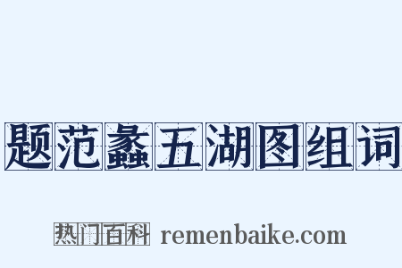 题范蠡五湖图组词是什么意思的图片